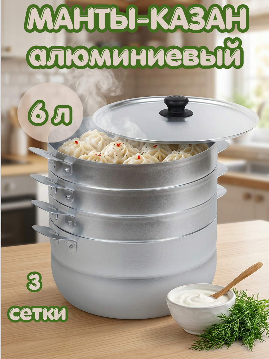 Манты-казан алюминиевый 3 сетки 6 л ТМ Калитва